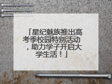 星纪魅族推出高考季校园特别活动，助力学子开启大学生活！