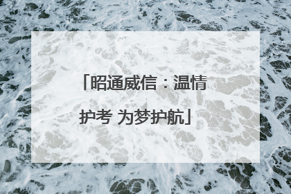 昭通威信：温情护考 为梦护航