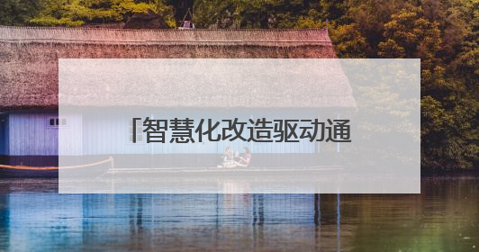 智慧化改造驱动通关效能跃升 巴克图口岸年通关能力将突破300万吨