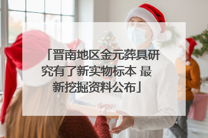 晋南地区金元葬具研究有了新实物标本 最新挖掘资料公布