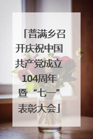 普满乡召开庆祝中国共产党成立104周年暨“七一”表彰大会