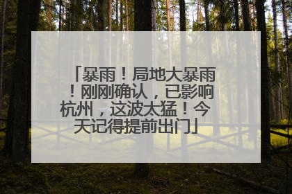 暴雨！局地大暴雨！刚刚确认，已影响杭州，这波太猛！今天记得提前出门