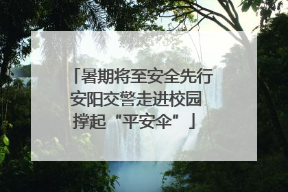 暑期将至安全先行 安阳交警走进校园撑起“平安伞”