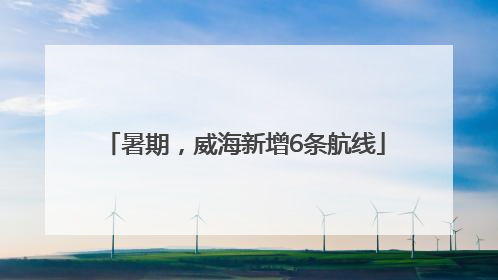 暑期，威海新增6条航线