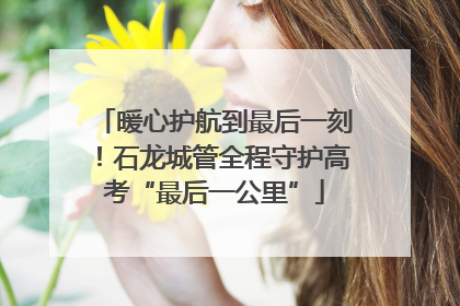 暖心护航到最后一刻！石龙城管全程守护高考“最后一公里”