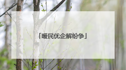 暖民优企解纷争