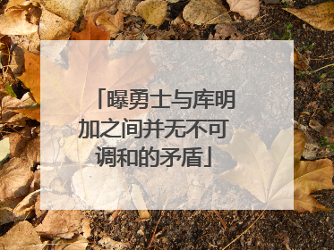 曝勇士与库明加之间并无不可调和的矛盾