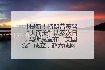 最新！特朗普签署“大而美”法案次日，马斯克宣布“美国党”成立，超六成网民支持其成立新党