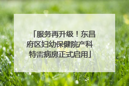 服务再升级！东昌府区妇幼保健院产科特需病房正式启用