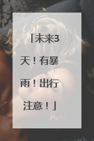 未来3天！有暴雨！出行注意！