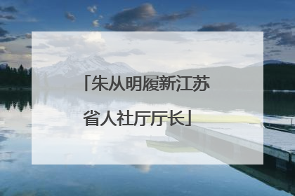 朱从明履新江苏省人社厅厅长