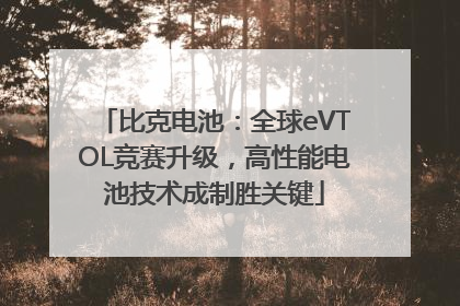 比克电池：全球eVTOL竞赛升级，高性能电池技术成制胜关键
