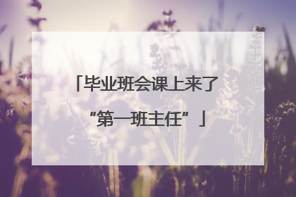 毕业班会课上来了“第一班主任”