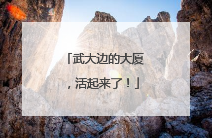 武大边的大厦，活起来了！