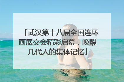 武汉第十八届全国连环画展交会精彩启幕，唤醒几代人的集体记忆