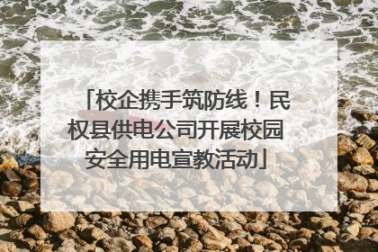 校企携手筑防线！民权县供电公司开展校园安全用电宣教活动
