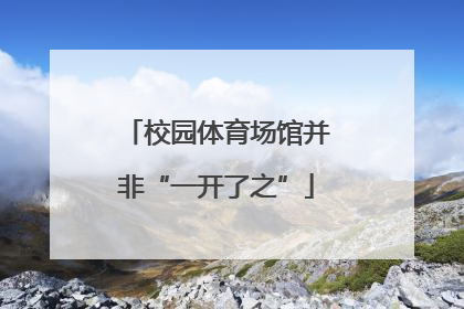 校园体育场馆并非“一开了之”