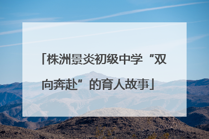 株洲景炎初级中学“双向奔赴”的育人故事