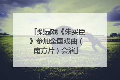 梨园戏《朱买臣》参加全国戏曲（南方片）会演