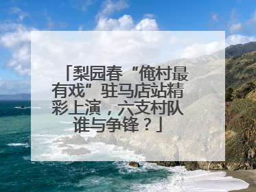 梨园春“俺村最有戏”驻马店站精彩上演，六支村队谁与争锋？