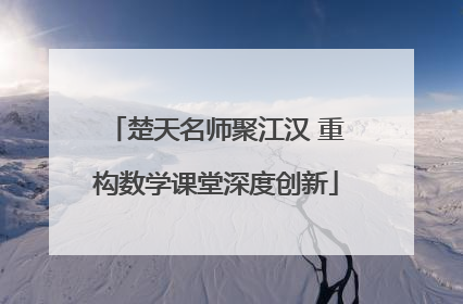 楚天名师聚江汉 重构数学课堂深度创新