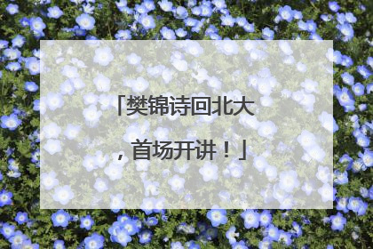 樊锦诗回北大，首场开讲！