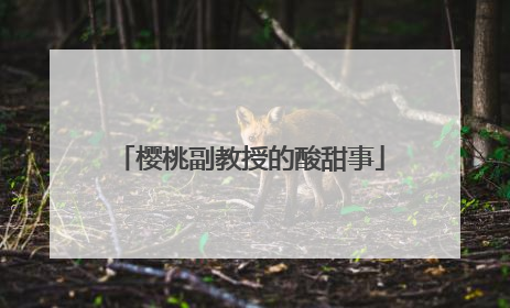 樱桃副教授的酸甜事