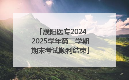 濮阳医专2024-2025学年第二学期期末考试顺利结束