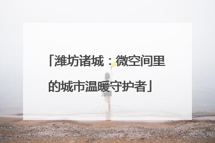 潍坊诸城：微空间里的城市温暖守护者