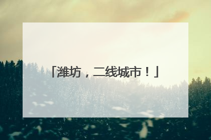 潍坊，二线城市！