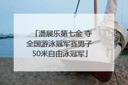 潘展乐第七金 夺全国游泳冠军赛男子50米自由泳冠军
