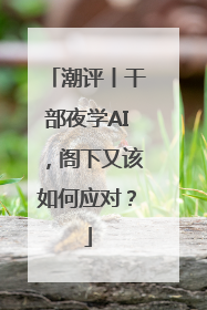 潮评丨干部夜学AI，阁下又该如何应对？