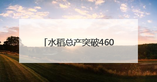 水稻总产突破4600吨，集体经济翻两番：永丰村的三年蜕变｜您牵挂的四川