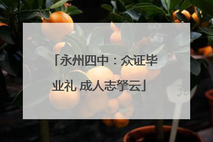 永州四中：众证毕业礼 成人志拏云