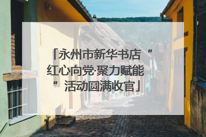 永州市新华书店“红心向党·聚力赋能”活动圆满收官