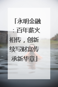 永明金融：百年薪火相传，创新续写财富传承新华章