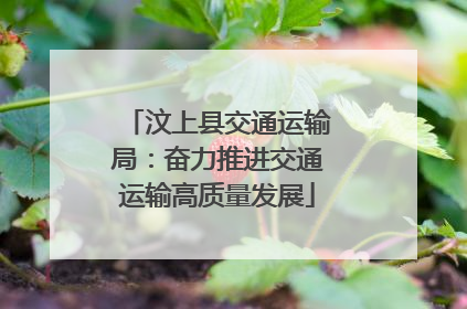 汶上县交通运输局：奋力推进交通运输高质量发展