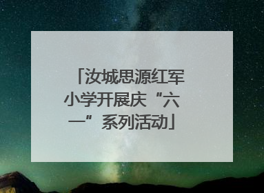汝城思源红军小学开展庆“六一”系列活动