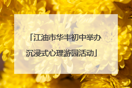 江油市华丰初中举办沉浸式心理游园活动