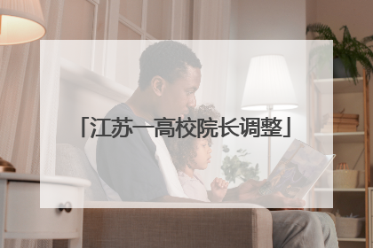 江苏一高校院长调整