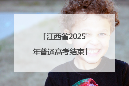 江西省2025年普通高考结束