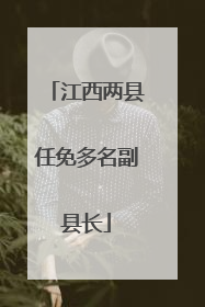 江西两县任免多名副县长