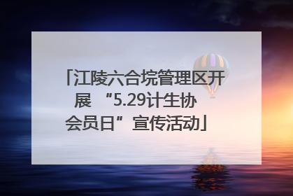 江陵六合垸管理区开展 “5.29计生协会员日”宣传活动