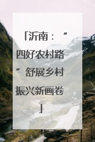 沂南：“四好农村路”舒展乡村振兴新画卷