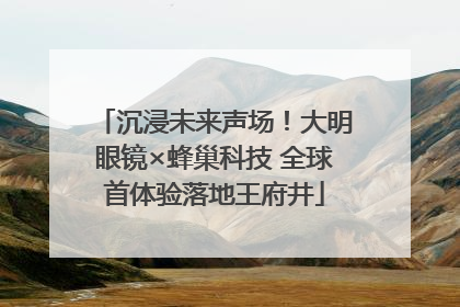 沉浸未来声场！大明眼镜×蜂巢科技 全球首体验落地王府井
