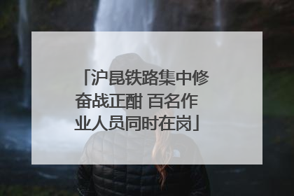 沪昆铁路集中修奋战正酣 百名作业人员同时在岗