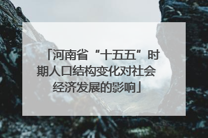 河南省“十五五”时期人口结构变化对社会经济发展的影响