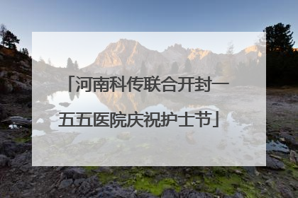 河南科传联合开封一五五医院庆祝护士节