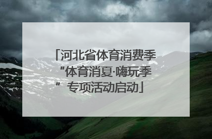 河北省体育消费季“体育消夏·嗨玩季”专项活动启动