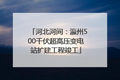 河北河间：瀛州500千伏超高压变电站扩建工程竣工